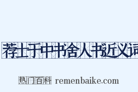 荐士于中书舍人书近义词是什么意思的图片